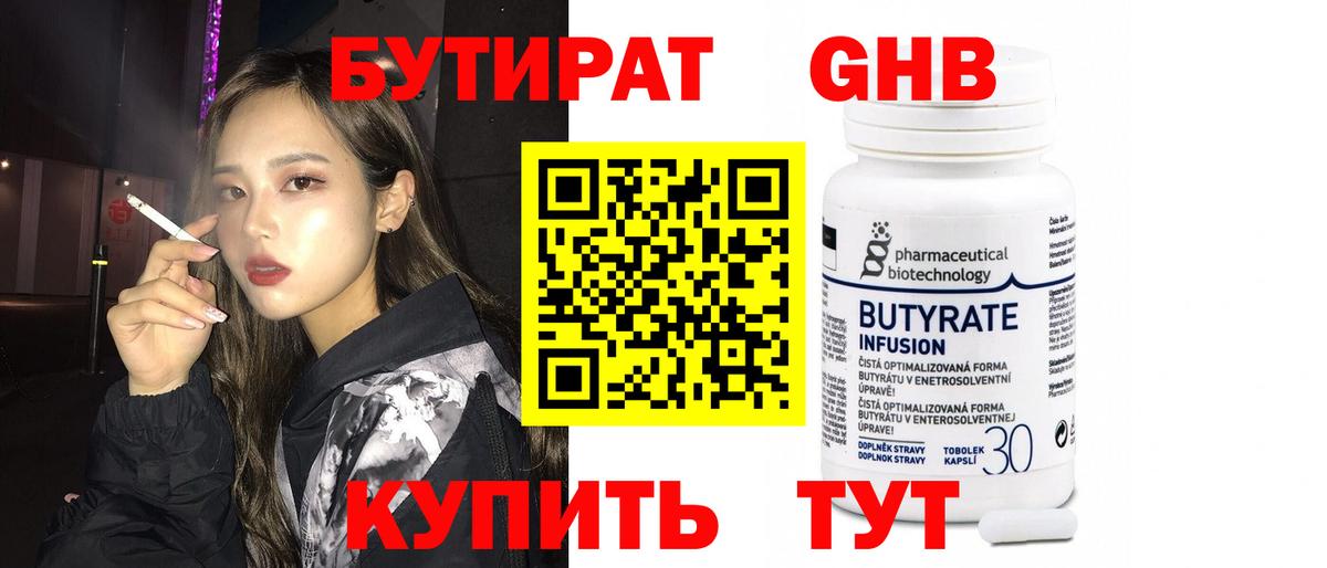 БУТИРАТ бутандиол Скопин